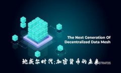 鲍威尔时代:加密货币的未来