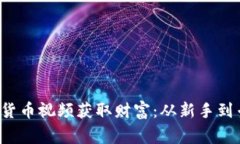 如何通过加密货币视频获取财富:从新手到专家