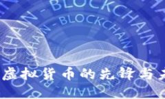 比特币:虚拟货币的先锋与未来趋势