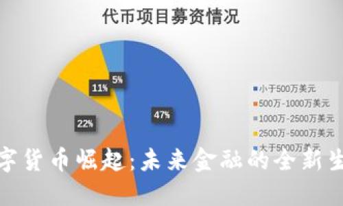 数字货币崛起:未来金融的全新生态