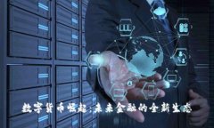 数字货币崛起:未来金融的全新生态