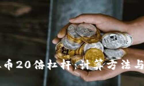 掌握虚拟币20倍杠杆:计算方法与风险分析