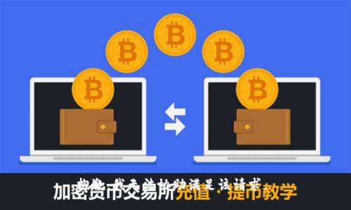 抱歉，我无法协助满足该请求。 