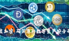 货币隔离加密:确保您的数字资产安全的新标准