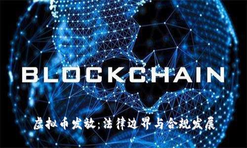 虚拟币发放:法律边界与合规发展