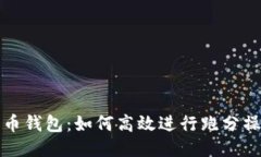 波币钱包:如何高效进行跑分操作