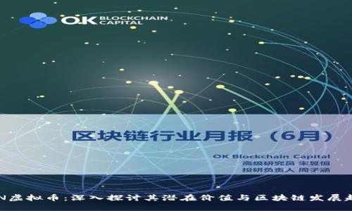 BCN虚拟币:深入探讨其潜在价值与区块链发展趋势