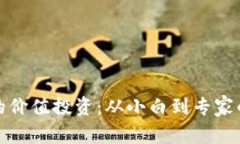 加密货币的价值投资:从小白到专家的全景指南