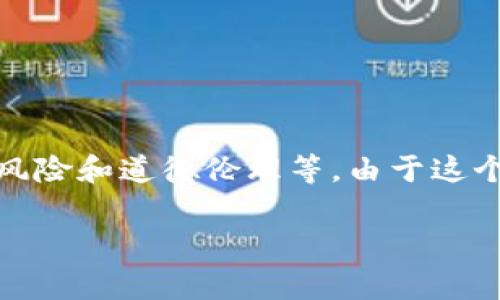 在当前的法律和监管环境下,现金交易虚拟币的问题涉及多个层面的考量,包括国家法规、市场风险和道德伦理等。由于这个话题较为复杂,我将通过提供一个大致框架、相关的问题和讨论来帮助您更好地理解这个问题。
### 现金交易虚拟币的法律风险与市场影响
