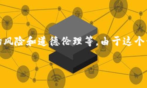 在当前的法律和监管环境下,现金交易虚拟币的问题涉及多个层面的考量,包括国家法规、市场风险和道德伦理等。由于这个话题较为复杂,我将通过提供一个大致框架、相关的问题和讨论来帮助您更好地理解这个问题。
### 现金交易虚拟币的法律风险与市场影响