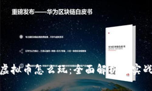 合约虚拟币怎么玩:全面解析与实战攻略