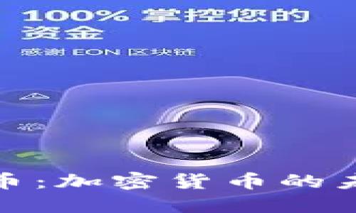 探索Pi币：加密货币的未来之星