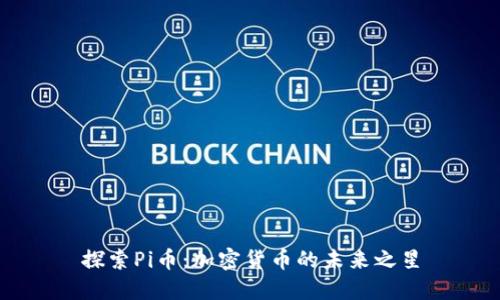探索Pi币：加密货币的未来之星