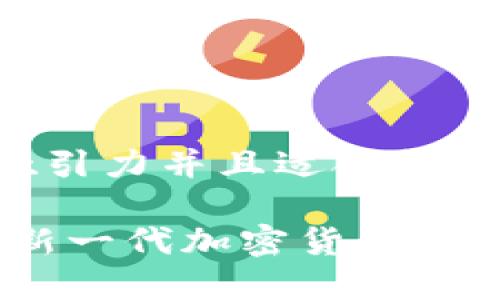 思考一个有吸引力并且适合推广的优秀

未来的金融：新一代加密货币将如何改变市场