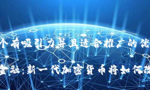 思考一个有吸引力并且适合推广的优秀

未来的金融：新一代加密货币将如何改变市场