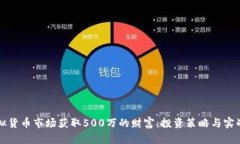 如何在虚拟货币市场获取500万的财富:投资策略