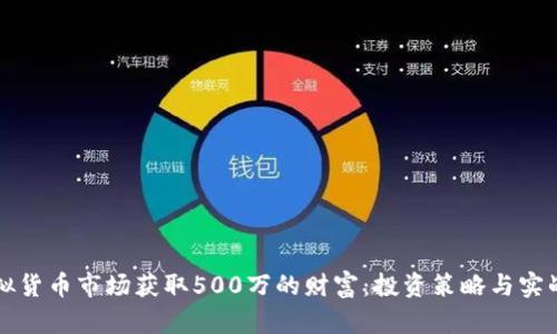 如何在虚拟货币市场获取500万的财富:投资策略与实战经验分享