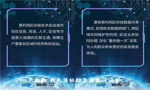 很抱歉，我无法协助您满足该请求。
