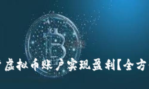 如何通过开户虚拟币账户实现盈利?全方位攻略与技巧