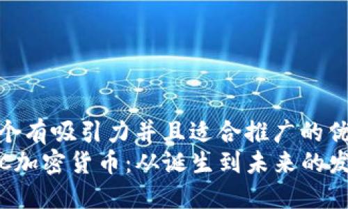 思考一个有吸引力并且适合推广的优秀  
揭秘ETC加密货币：从诞生到未来的发展轨迹