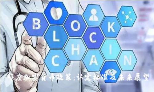 印度加密货币政策：认定标准及未来展望
