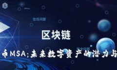 虚拟币MSA:未来数字资产的潜力与挑战