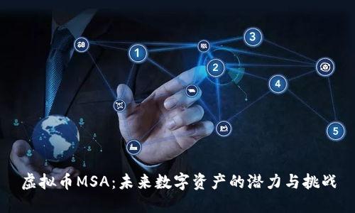 虚拟币MSA:未来数字资产的潜力与挑战