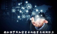 揭秘俄罗斯加密货币的投资与利润潜力