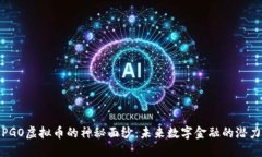 : 揭开PGO虚拟币的神秘面纱:未来数字金融的潜力