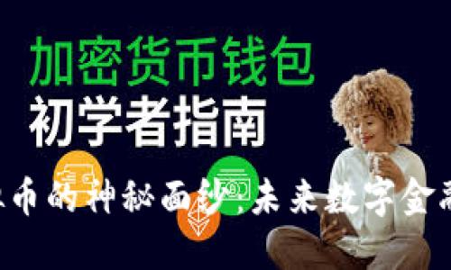 : 揭开PGO虚拟币的神秘面纱:未来数字金融的潜力与挑战