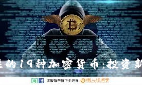 2023年值得关注的19种加密货币：投资新机会与市场分析