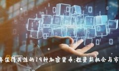 2023年值得关注的19种加密货币:投资新机会与市