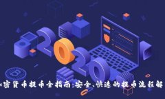 加密货币提币全指南:安全、快速的提币流程解