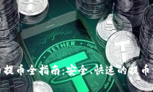 加密货币提币全指南：安全、快速的提币流程解析