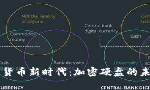 掌握数字货币新时代：加密硬盘的未来与应用
