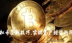 掌握虚拟币套利技巧,实现资产增值的终极指南
