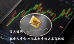与关键词探索元宇宙:MTR虚拟币的未来与机遇