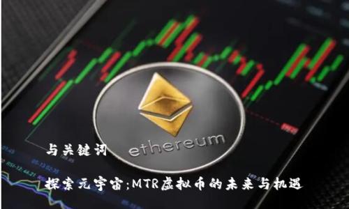 与关键词
探索元宇宙:MTR虚拟币的未来与机遇