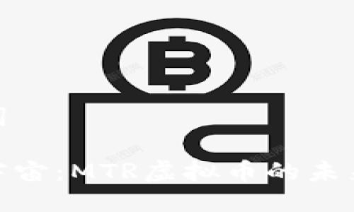 与关键词
探索元宇宙:MTR虚拟币的未来与机遇