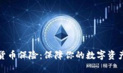 瑞士加密货币保险:保障你的数字资产安全之路