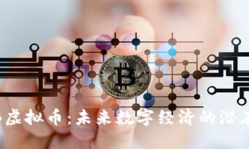 SHAB虚拟币:未来数字经济的潜在明星