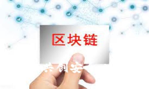虚拟币论坛倡议书:共创安全、透明的数字资产未来