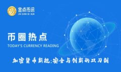 加密货币新规:安全与创新的双刃剑