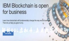 深入解析EOL虚拟币:未来数字资产的明珠