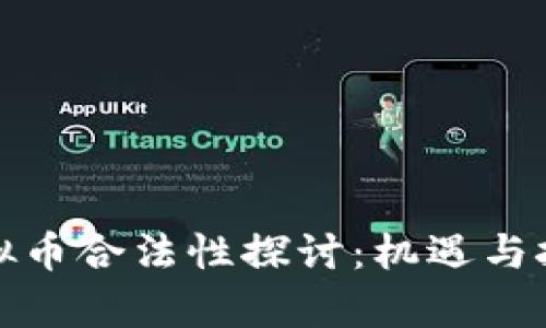 央行虚拟币合法性探讨:机遇与挑战并存