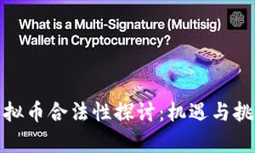央行虚拟币合法性探讨:机遇与挑战并存