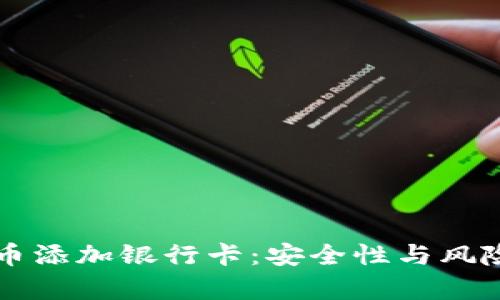 虚拟币添加银行卡:安全性与风险分析