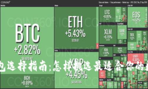 ziaoti虚拟货币钱包选择指南:怎样挑选最适合你的数字资产存储方案?