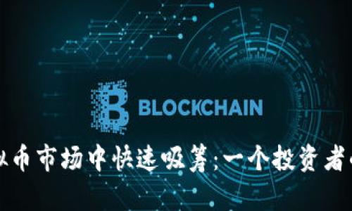 如何在虚拟币市场中快速吸筹:一个投资者的全面指南
