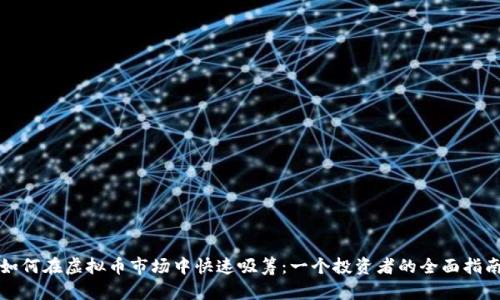 如何在虚拟币市场中快速吸筹:一个投资者的全面指南